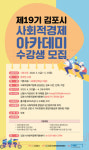 김포시, 사회적경제기업가 양성 위한 아카데미 수강생 모집