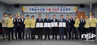 고흥군, NH농협무역과 지역농수산물 100억원 규모 수출협약 체결