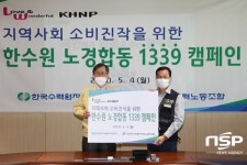 한수원 노사, 지역사회 소비 진작 위한 ‘노사 합동 1339 캠페인’ 시행