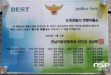 순천경찰서 연향파출소, 전남 베스트파출소 선정 수상