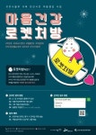 안산시, ‘마음건강 로켓처방’ 프로그램 개발 운영