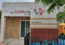 당진시, 민간어린이집 3개소 ‘국공립’ 전환