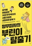 [신간읽어볼까]청무피사의 부린이탈출기…부동산지식 술술 부동산고수 이야기