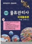 구교훈 교수, 로지브리지·방송교재 ‘물류관리사 시리즈’ 책 출간