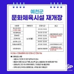 예천군 문화체육시설, 8일부터 재개관