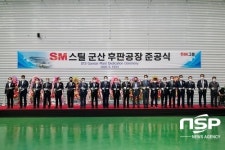 에스엠스틸, 스테인리스 후판 군산공장 준공