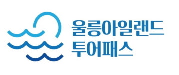 울릉군, 코로나19 극복 위한 ‘관광 활성화’ 나서