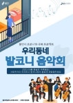 용인문화재단, ‘우리동네 발코니 음악회Ⅱ’ 개최