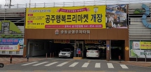 공주시, 공영주차장 9곳 다음달부터 유료로 전환