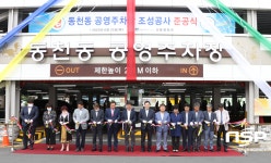 경주시, 동천동 공영주차장 준공식 개최