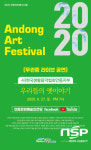 안동문화예술의전당, 2020 안동아트페스티벌 무관중 라이브 중계 공연
