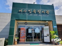 여수민속전시관, 문체부 평가 ‘우수인증기관’ 선정