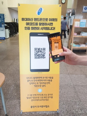 용인시, 도서관 자체 QR코드 활용 출입관리 시행 | 포토뉴스