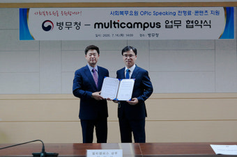 멀티캠퍼스, 병무청과 업무협약…사회복무요원 자기계발에 도움