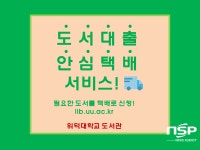 위덕대, 방학중 도서대출 안심택배 서비스 실시