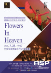 안동문화예술의전당,  ‘태혜신카르마프리무용단의 Flowers in Heaven’ 공연 진행