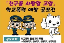 고양경찰서, 학교폭력 예방 근절 포스터·표어 공모전 개최