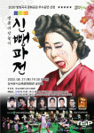 군위군, 명품 마당놀이 신뺑파전 공연 개최
