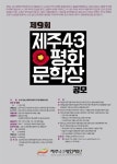 4 3평화재단, 총 상금 9천만원 제주4 3평화문학상 공모