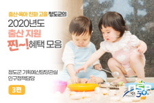 청도군, 코로나19 영향 비대면 ‘인구증가시책’ 홍보 나서