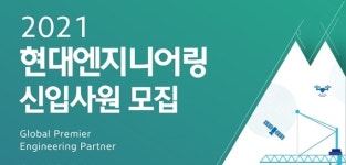 현대엔지니어링, 신입사원 공개 채용