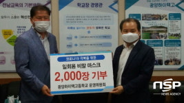 광양하이텍고등학교 운영위원회, 사랑의 일회용 비말마스크 2000장 전달