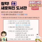 광양중마도서관, 재개관 기념 다양한 이벤트 개최