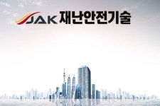 건설연, 제1호 연구소기업 ‘재난안전기술’ 등록