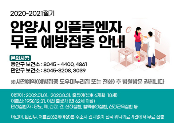 안양시, 2020~2021절기 인플루엔자 무료 예방접종 실시 | 포토뉴스