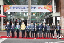 포항시, 장량성도시장 아케이드  준공식 개최