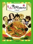 [신간읽어볼까]냠냠 한식이야기3…불고기~차례상까지 20가지 한신유래 담아