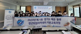경기도·평택항만公, 2020 제1회 해운물류 청년취업아카데미 개강