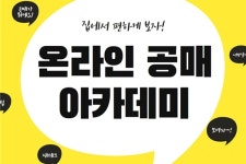 온비드 ‘공매 꿀팁’...아카데미 개최된다