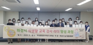 화성시, 건강한 음식문화 ‘식생활교육 강사 리더’ 양성
