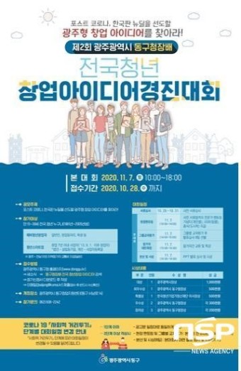 광주 동구, ‘제2회 전국 청년창업 아이디어 경진대회’ 개최