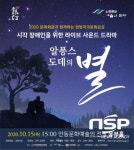 안동문화예술의전당, 시각 장애인 위한 라이브 사운드 드라마 공연