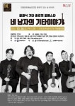 안동문화예술의전당, ‘클래식 기타 콰르텟 피에스타 네 남자의 기타이야기’ 진행