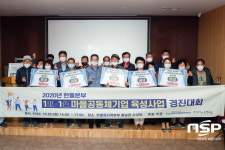한울원전본부, ‘1里·1色 마을공동체기업 육성사업 경진대회’ 개최