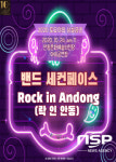 안동문화예술의전당, 지역예술단체 밴드 세컨페이스 ‘안동플루트 앙상블’공연