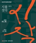 안성시 박두진문학관, 특별기획전시 ‘시작(詩作)’ 개최
