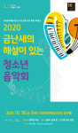 안동문화예술의전당, ‘2020 금난새의 해설이 있는 청소년 음악회’ 개최