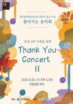 안동문화예술의전당, 지역 의료진들 위한 ‘Thank You Concert’ 개최