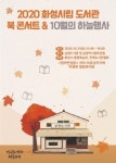 화성시 남양도서관, 힐링 북콘서트·과학특강 개최