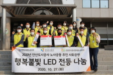 안산도시공사, 노사공동 행복불빛 LED전등 나눔 실시