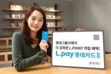 롯데카드, 엘포인트 특화 혜택…‘L.pay 롯데카드Ⅱ’ 출시