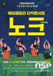 안동문화예술의전당, 해피 패밀리 타악콘서트 노크 진행