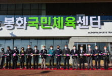 봉화군, 봉화국민체육센터 개관식 개최