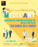 안동문화예술의전당,  ‘그대 마음의 감기 처방전’ 메디아트콘서트 공연