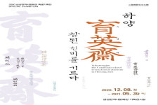 경산시삼성현역사문화관, ‘하양 육영재, 참된 선비를 기르다’ 전시