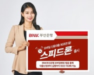 부산은행, 모바일 신용대출 ‘스피드론’ 출시
